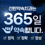 선한약속치과의원
