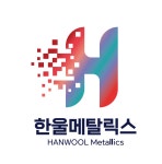 한울메탈