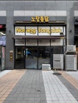 노랑통닭 서울양평점