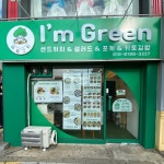 아임그린 샌드위치&샐러드&포케&키토김밥&디저트