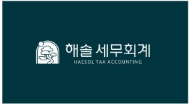 해솔 세무회계