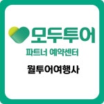 모두투어 월투어