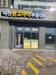 이천 관고자이부동산 공인중개사사무소