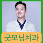 굿모닝치과의원 도봉구방학역점