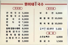 원이네국수