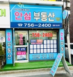 안심공인중개사사무소