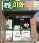 이화약국
