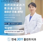 연세조이플란트치과의원