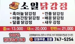 소일닭강정