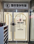엘리영어학원