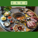 상록회관연탄구이 중앙점