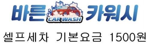 바른카워시 셀프 손세차