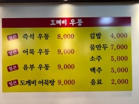 도깨비우동 길동직영점