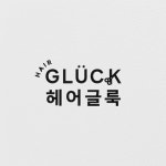헤어글룩 송파헬리오시티점
