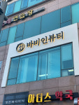 바비인뷰티 김포장기점