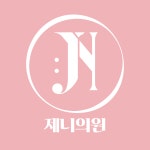 제니의원 압구정역