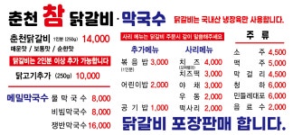 춘천참닭갈비막국수