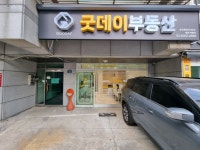 굿데이부동산공인중개사사무소