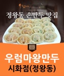 우럼마왕만두 시화점