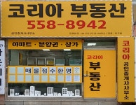 코리아공인중개사사무소