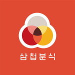 삼첩분식 논현점