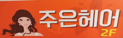 주은헤어
