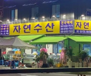 자연수산