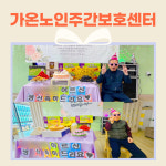가온노인 주간보호센터