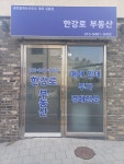 한강로공인중개사사무소