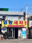 영광세차장