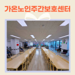 가온노인 주간보호센터