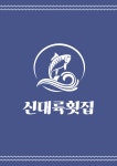 신대륙횟집 대포항점