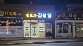 법무사 행정사 김성일