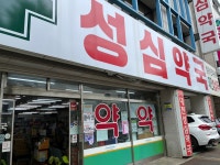 대전성심약국