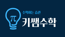키쌤수학교습소