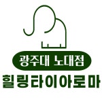 힐링타이아로마 광주대 노대점