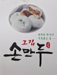 그집손만두
