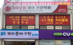 아이오와영어전문학원