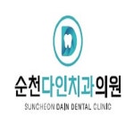 순천다인치과의원