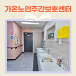 가온노인 주간보호센터