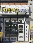 삼송원흥역대표부동산공인중개사사무소