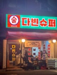 다빈슈퍼