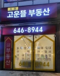 강릉고운뜰 공인중개사사무소