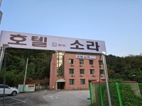 호텔소라