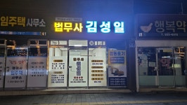 법무사 행정사 김성일