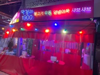 골목1987포장마차 대봉동 본점