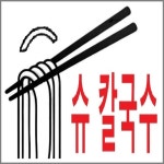 슈 칼국수