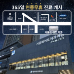 서울화이트치과의원