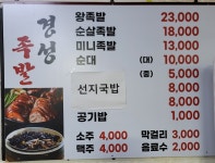 경성족발