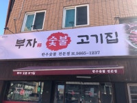 부자숯불고기집